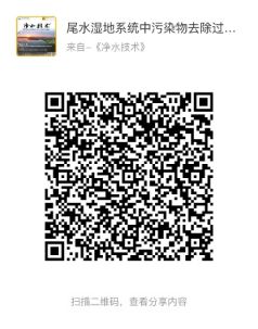 净水技术 保卫“花乡水邑”的源头水（2023年第3期精彩内容导览）(图10)