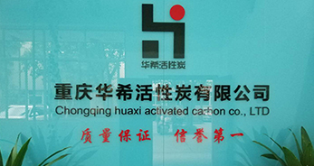 华希活性炭有限公司(图2)
