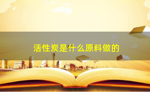 活性炭是什么原料做的(图1)