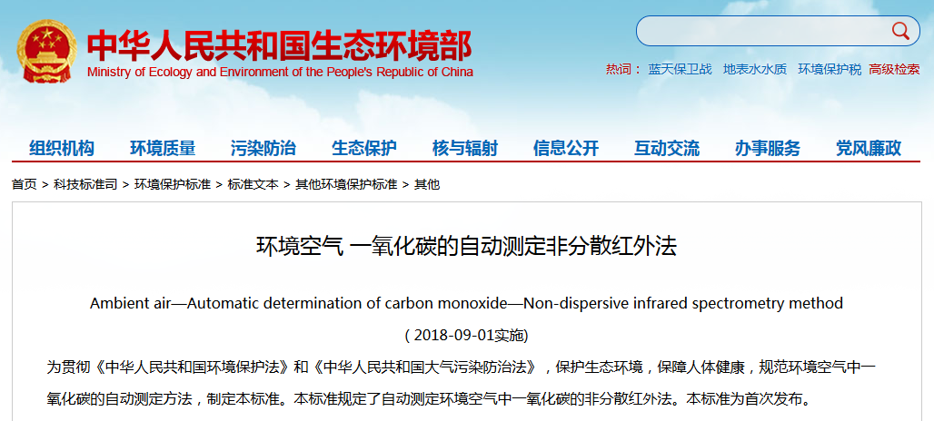 生态环境部：《环境空气 一氧化碳的自动测定 非分散红外法(图1)
