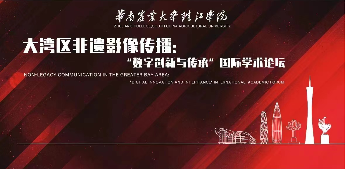 以影像活化非遗精华以教研传承非遗基因｜华南农业大学珠江学院举办粤港澳大湾区影像传播研究中心成立大会暨国际高端学术论坛(图7)