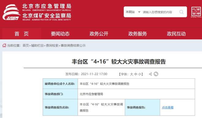 丰台416火灾致1人遇难、2名消防员牺牲 调查报告公布(图2)