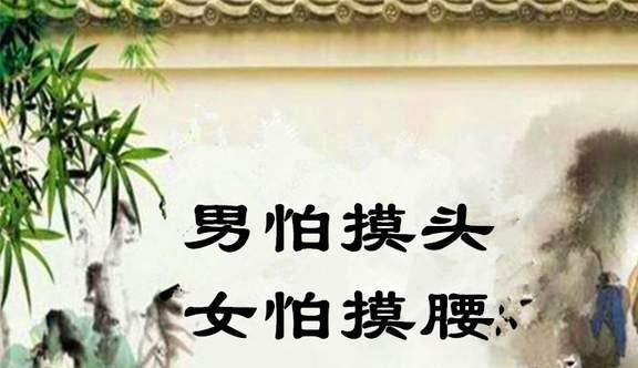 民间俗语：“男怕摸头女怕摸腰”是啥意思？“摸了”会怎样？(图1)