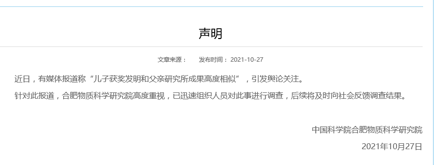 儿子获奖发明和父亲研究所成果高度相似？中科院涉事单位回应(图1)