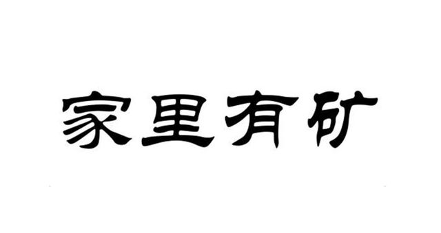 方圆二百平方公里！这个大坑有多值钱？埋藏着世界一半以上的黄金(图2)