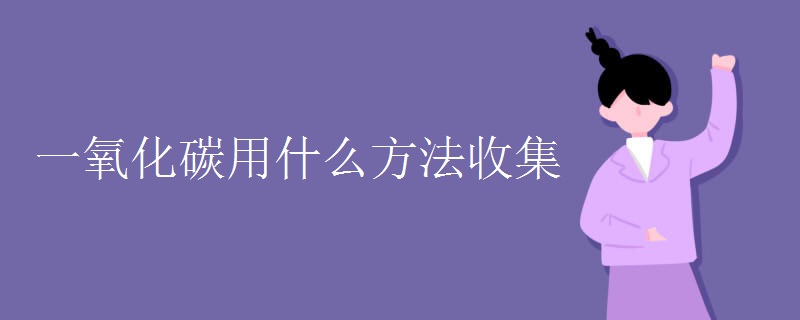 一氧化碳用什么方法收集(图1)