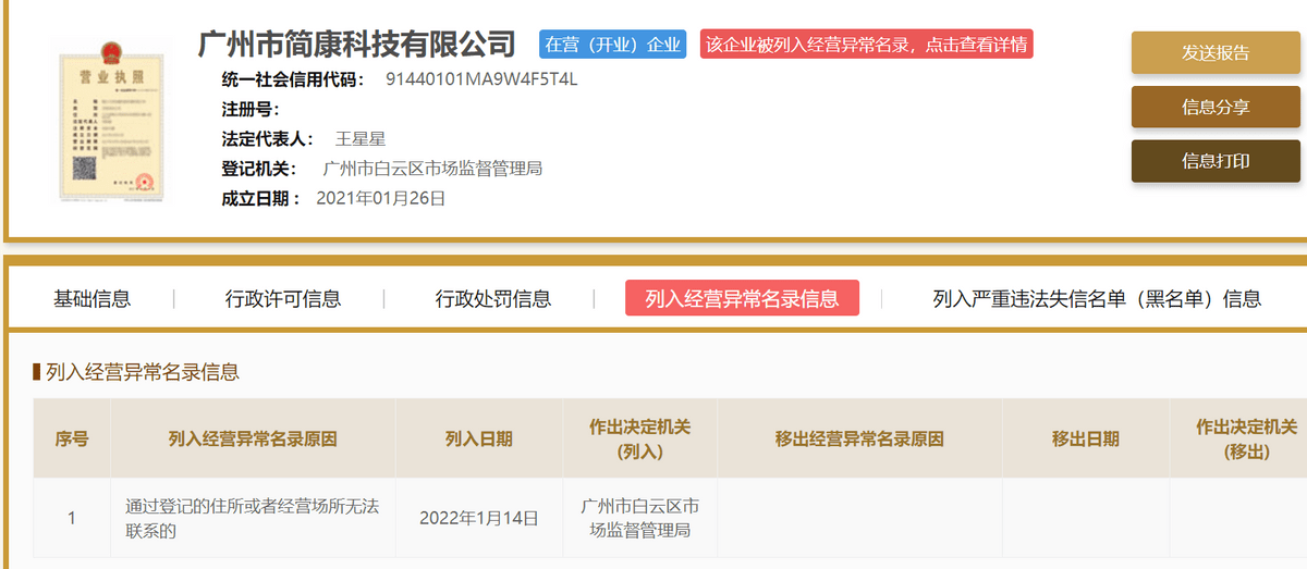 广州简康科技：涉嫌传销经营异常“美丽的谎言”害人害己(图3)