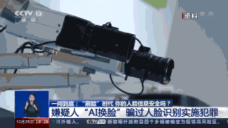 细思极恐！央视曝光 AI 黑产你的脸仅仅只卖 0002 元还可能成为“在逃嫌”(图4)