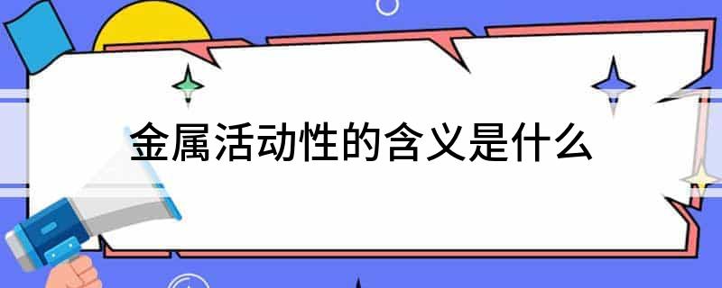 金属活动性的含义是什么(图1)