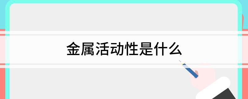 金属活动性是什么(图1)