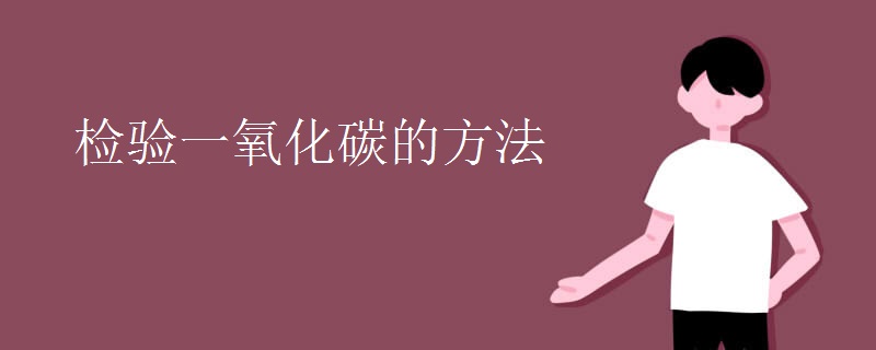 检验一氧化碳的方法(图1)