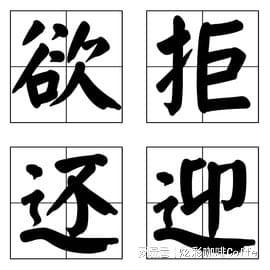 欲拒还迎是什么意思(图1)