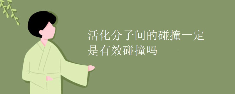 活化分子间的碰撞一定是有效碰撞吗(图1)