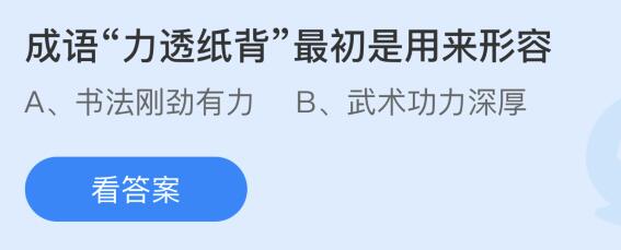 成语力透纸背最初是用来形容什么意思？10月11日蚂蚁庄园答案(图1)