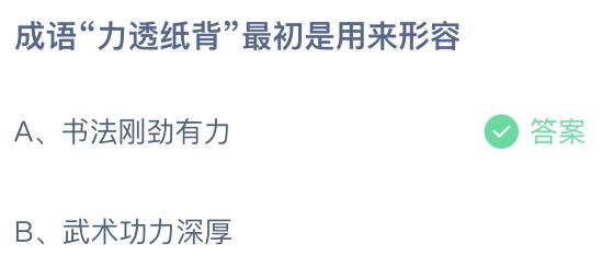 成语力透纸背最初是用来形容什么意思？10月11日蚂蚁庄园答案(图2)