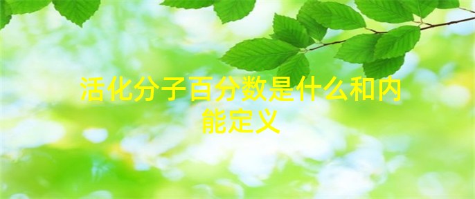 活化分子百分数是什么和内能定义(图1)