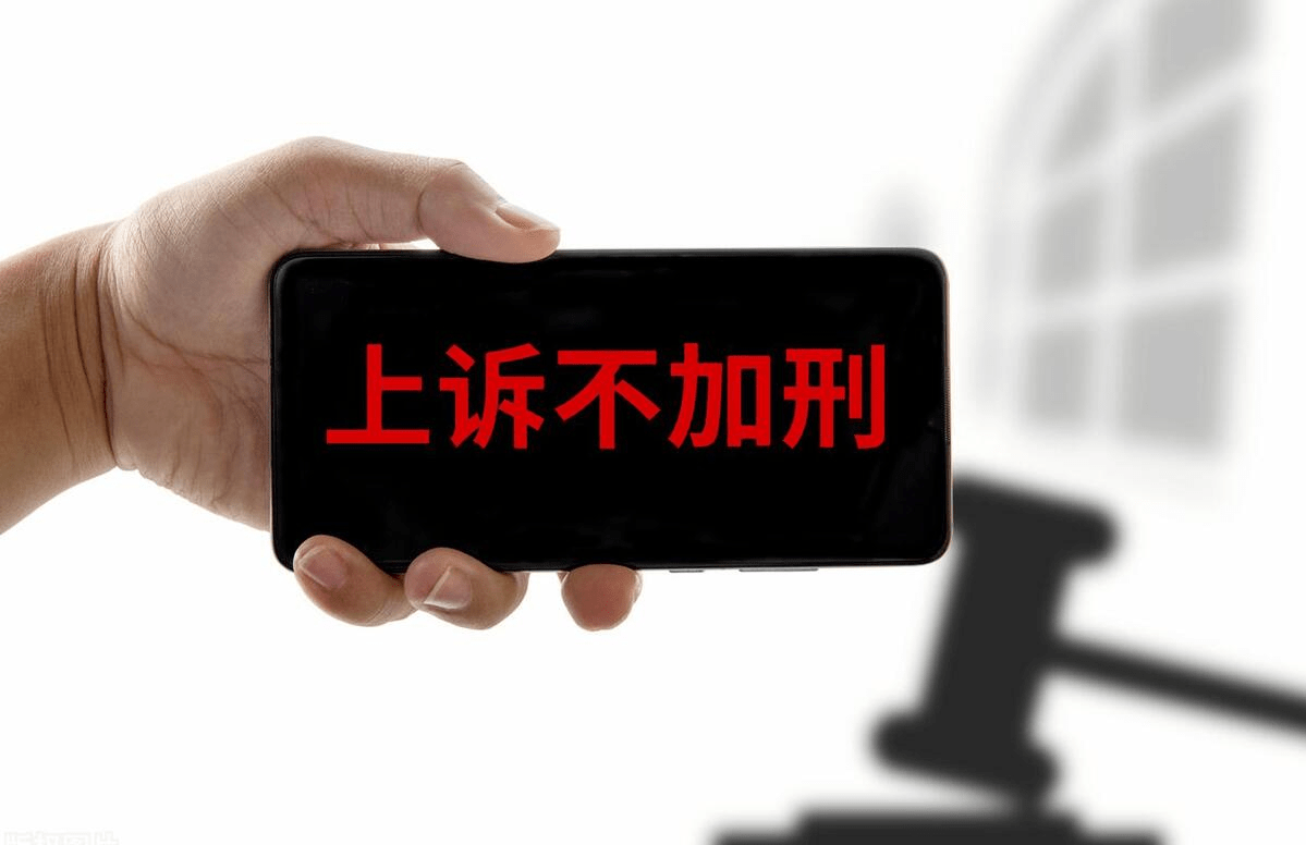 上诉不加刑原则是什么意思？(图1)