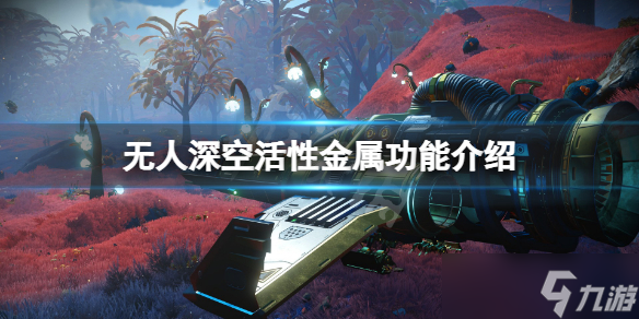 《无人深空》活性金属有什么用 活性金属功能介绍(图1)