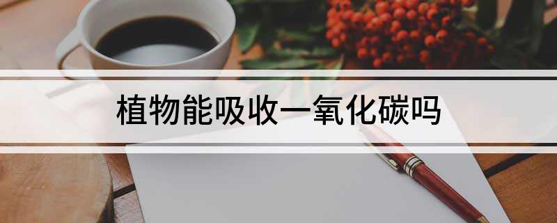 植物能吸收一氧化碳吗(图1)