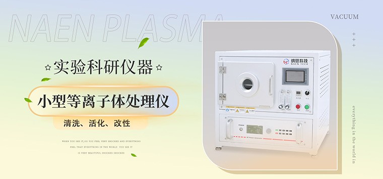 等离子表面活化处理的原理及应用(图1)