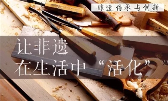 让非遗在生活中“活化”(图1)