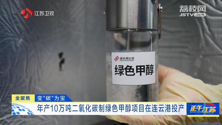 全聚焦│年产10万吨二氧化碳制绿色甲醇项目在连云港投产(图1)