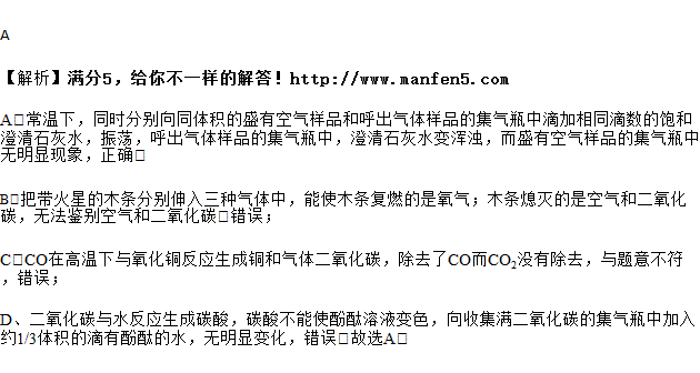 下列各选项中实验操作一定能够达到相应的实验目的的是( ) 选项 目的 操作 A 探究人体吸入的空气与呼出的气体中二氧化碳含量的不同 常温下分别向同体积的盛有空气样品和呼出气体样品的集气瓶中(图1)