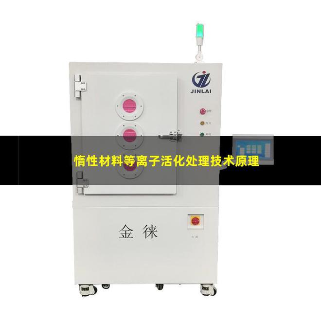 惰性材料等离子活化处理技术原理 增强表面附着力润湿性(图1)
