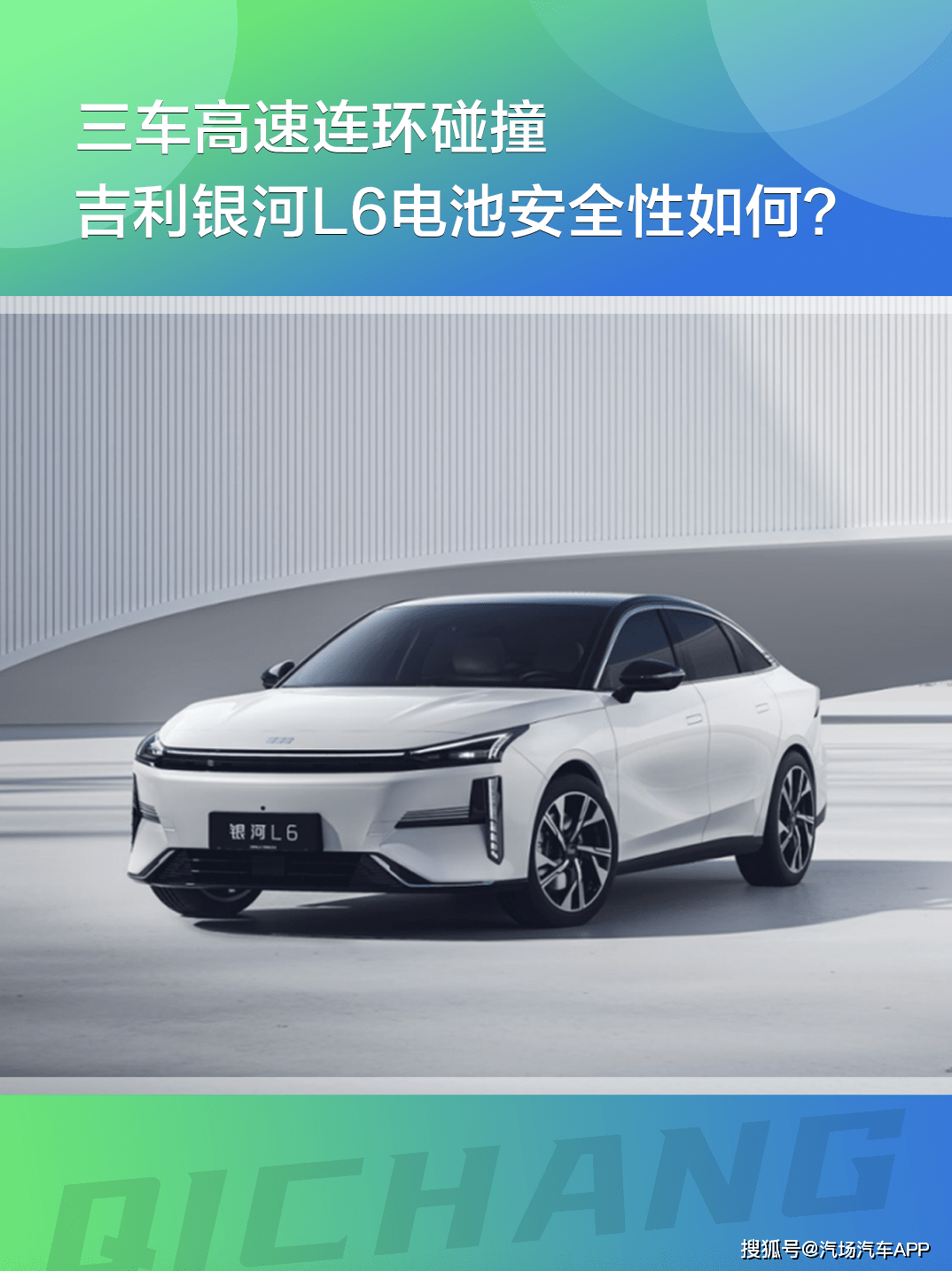 三车高速连环碰撞吉利银河L6的电池安全性到底如何？(图1)