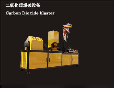 二氧化碳爆破设备使用简介(图2)