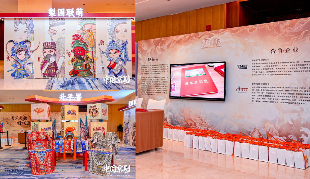 环旭电子助阵“中国京剧”IP发布 推动传统文化焕发新活力(图2)