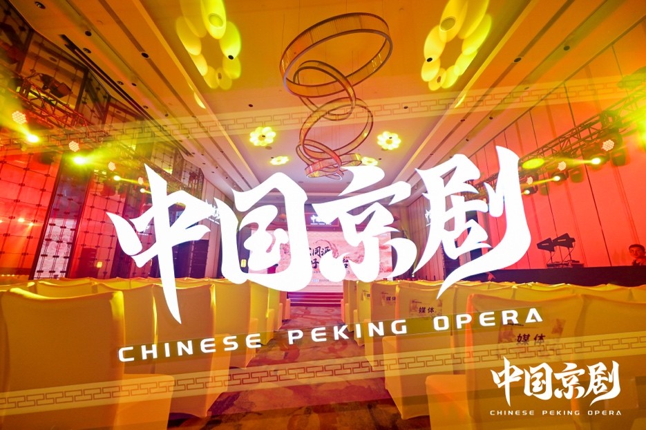 环旭电子助阵“中国京剧”IP发布 推动传统文化焕发新活力(图1)