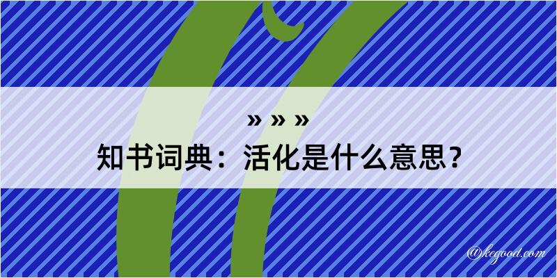 活化是什么意思？(图1)