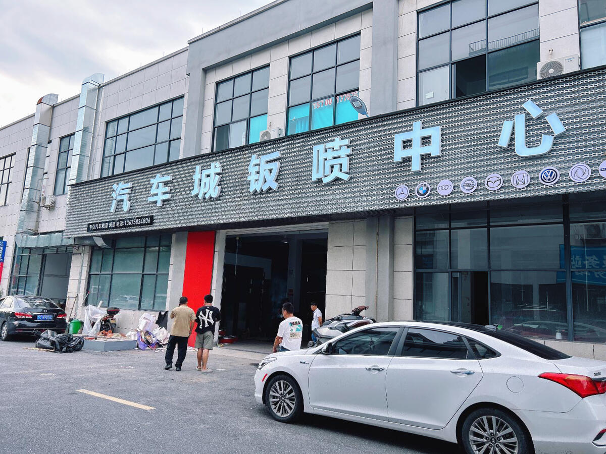 淳安县建设集中式汽车钣喷中心(图1)