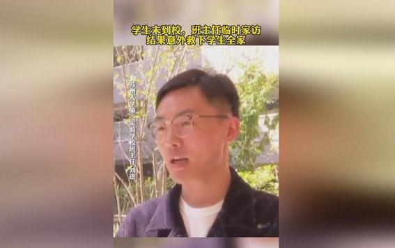 班主任家访意外救下一家四口事发经过披露令人感到揪心(图3)