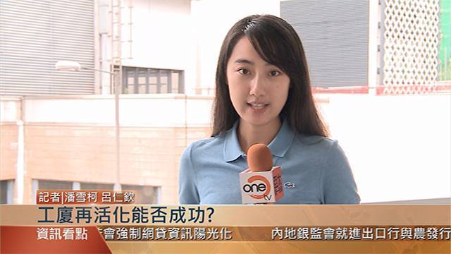 香港工厦再活化 政策往哪儿走？ 亚太商情(图5)
