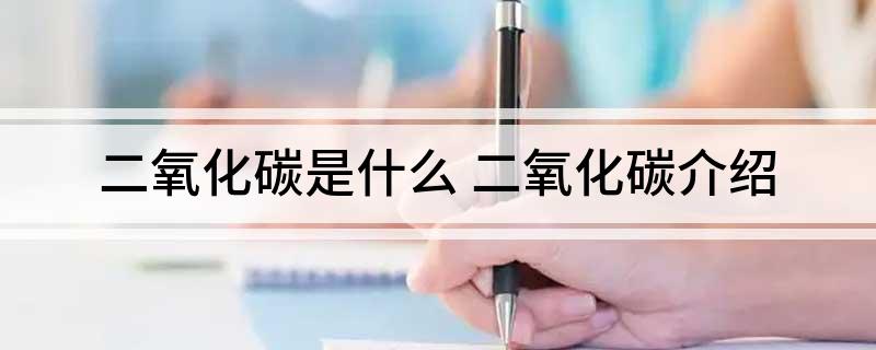 二氧化碳是什么 二氧化碳介绍(图1)