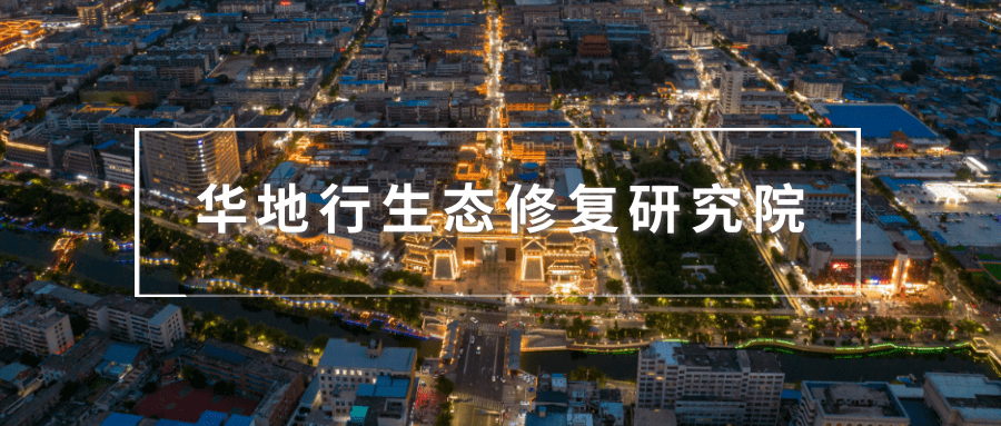 研究｜活化历史文化街区传承城市文脉基因(图1)