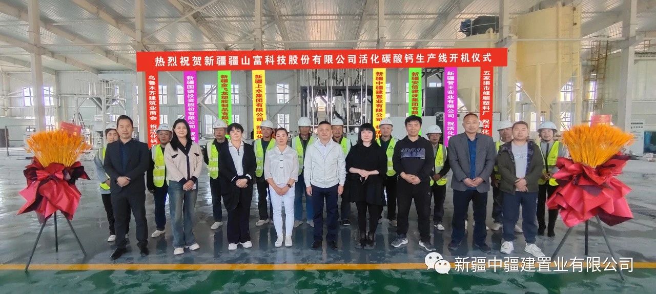 新疆疆山富股份有限公司：活化碳酸钙生产线在新疆绿色建筑材料产业园开机(图1)