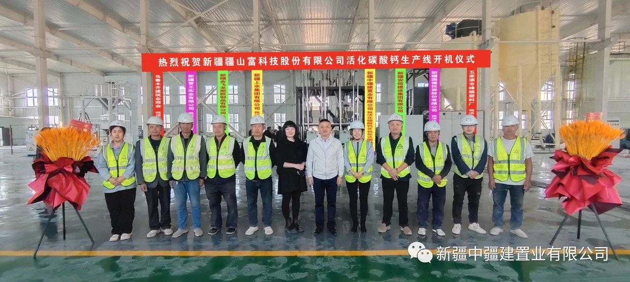 新疆疆山富股份有限公司：活化碳酸钙生产线在新疆绿色建筑材料产业园开机(图3)