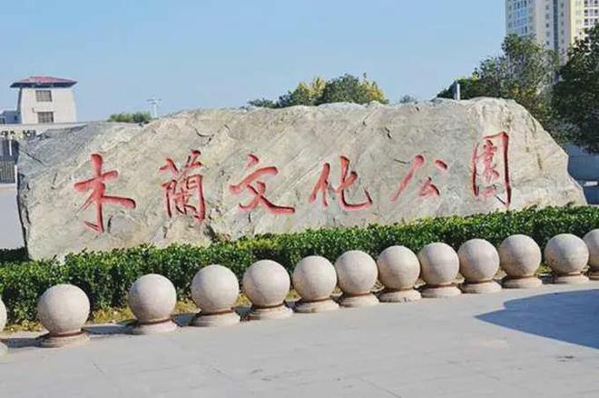 商丘历史文化遗产活化利用探讨之三：如何实现从“木兰文化资源”到“木兰文旅产业”的转化？(图2)