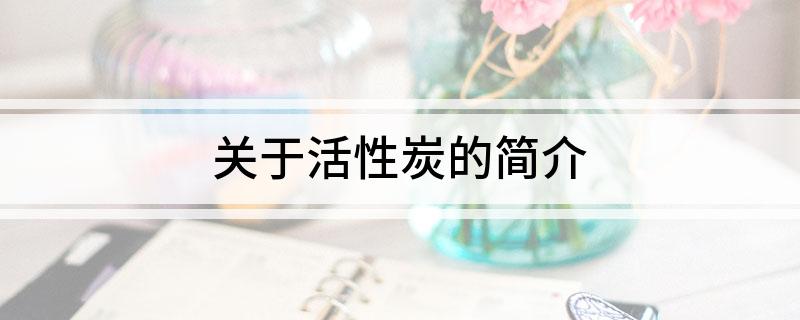 关于活性炭的简介(图1)