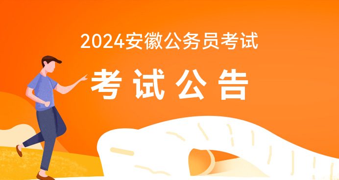 2024安徽公公示公告_安徽公网(图1)