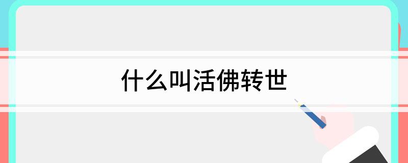 什么叫活佛转世(图1)