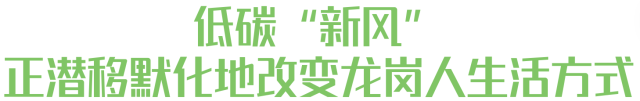 品读龙岗∣当低碳成为一种生活美学(图4)