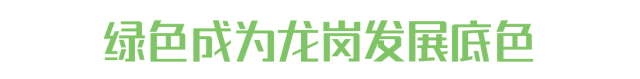 品读龙岗∣当低碳成为一种生活美学(图12)